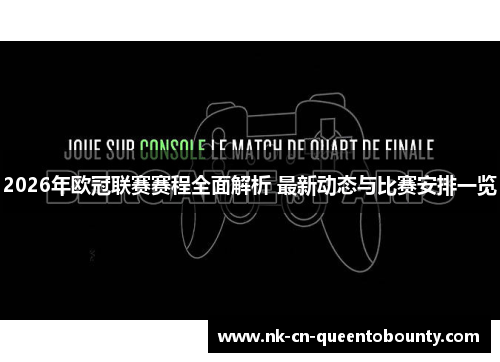 2026年欧冠联赛赛程全面解析 最新动态与比赛安排一览 2026年欧冠联赛赛程全面解析 最新动态与比赛安排一览