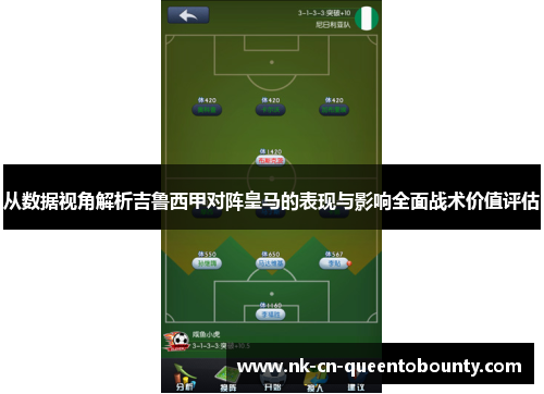 从数据视角解析吉鲁西甲对阵皇马的表现与影响全面战术价值评估 从数据视角解析吉鲁西甲对阵皇马的表现与影响全面战术价值评估