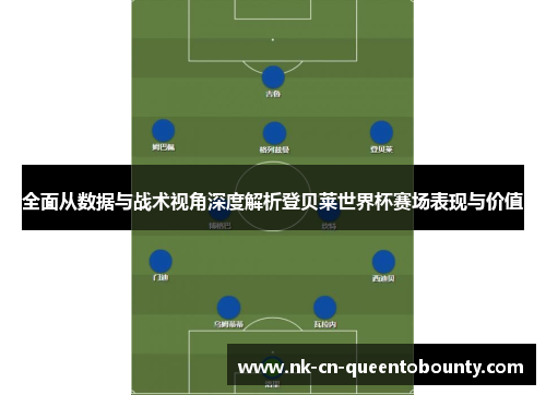 全面从数据与战术视角深度解析登贝莱世界杯赛场表现与价值