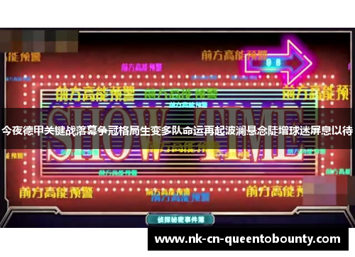今夜德甲关键战落幕争冠格局生变多队命运再起波澜悬念陡增球迷屏息以待 今夜德甲关键战落幕争冠格局生变多队命运再起波澜悬念陡增球迷屏息以待