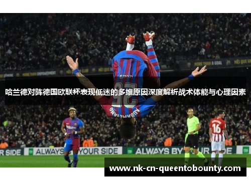 哈兰德对阵德国欧联杯表现低迷的多维原因深度解析战术体能与心理因素
