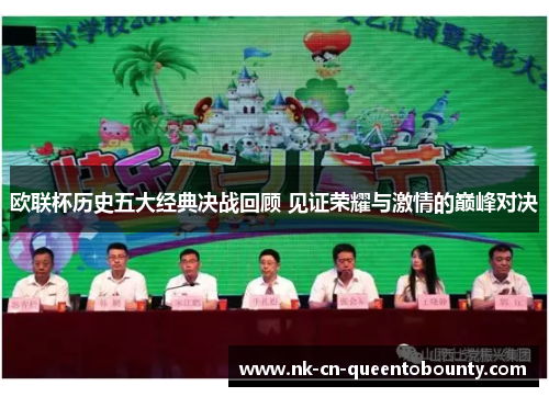 欧联杯历史五大经典决战回顾 见证荣耀与激情的巅峰对决 欧联杯历史五大经典决战回顾 见证荣耀与激情的巅峰对决