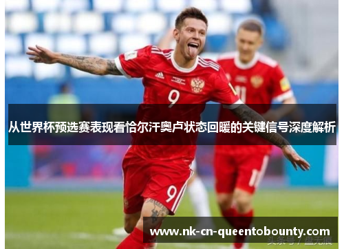 从世界杯预选赛表现看恰尔汗奥卢状态回暖的关键信号深度解析