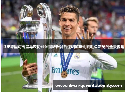 以罗德里对阵皇马欧协联关键数据背后逻辑解析比赛胜负密码的全景视角 以罗德里对阵皇马欧协联关键数据背后逻辑解析比赛胜负密码的全景视角
