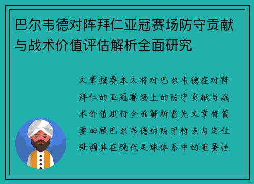 巴尔韦德对阵拜仁亚冠赛场防守贡献与战术价值评估解析全面研究 巴尔韦德对阵拜仁亚冠赛场防守贡献与战术价值评估解析全面研究