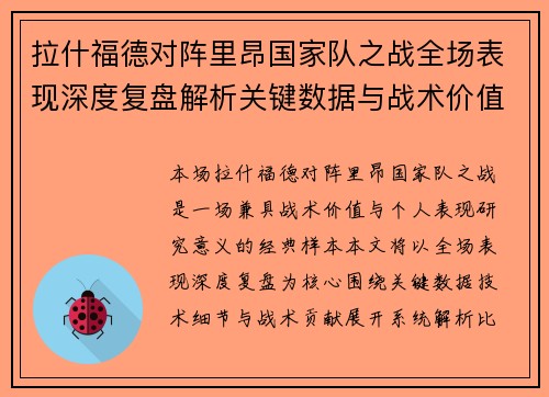 拉什福德对阵里昂国家队之战全场表现深度复盘解析关键数据与战术价值