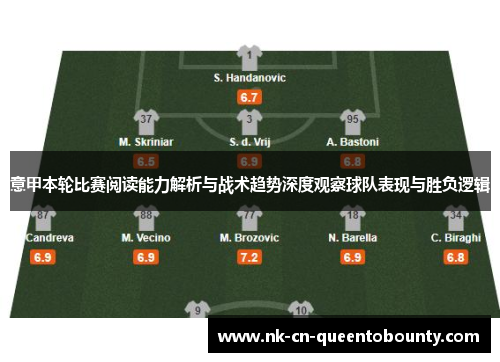 意甲本轮比赛阅读能力解析与战术趋势深度观察球队表现与胜负逻辑