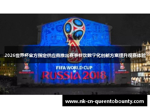 2026世界杯官方指定供应商推出赛事餐饮数字化创新方案提升观赛体验