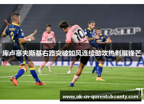 库卢塞夫斯基右路突破如风连续助攻热刺展锋芒