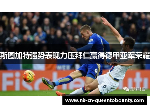 斯图加特强势表现力压拜仁赢得德甲亚军荣耀