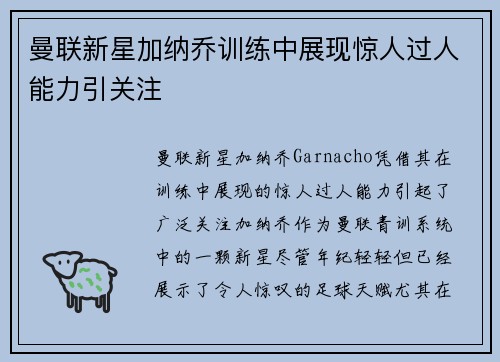 曼联新星加纳乔训练中展现惊人过人能力引关注
