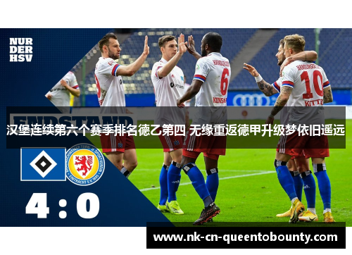 汉堡连续第六个赛季排名德乙第四 无缘重返德甲升级梦依旧遥远