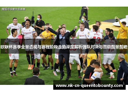 欧联杯赛季全景透视与赛程阶段走势深度解析强队对决与晋级前景前瞻