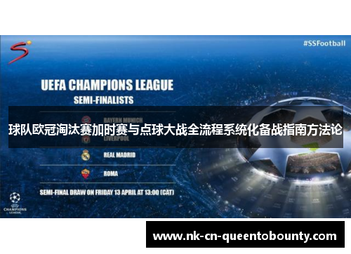 球队欧冠淘汰赛加时赛与点球大战全流程系统化备战指南方法论