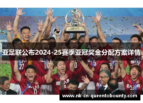 亚足联公布2024-25赛季亚冠奖金分配方案详情