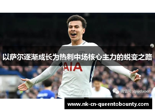 以萨尔逐渐成长为热刺中场核心主力的蜕变之路