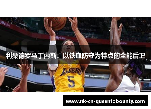 利桑德罗马丁内斯:以铁血防守为特点的全能后卫 利桑德罗马丁内斯:以铁血防守为特点的全能后卫