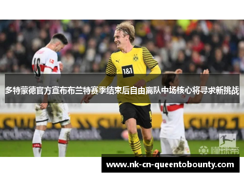 多特蒙德官方宣布布兰特赛季结束后自由离队中场核心将寻求新挑战