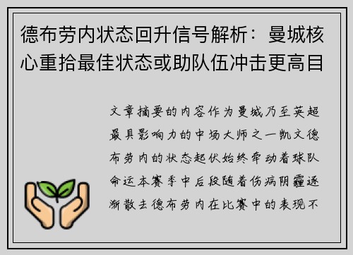 德布劳内状态回升信号解析:曼城核心重拾最佳状态或助队伍冲击更高目标 德布劳内状态回升信号解析:曼城核心重拾最佳状态或助队伍冲击更高目标