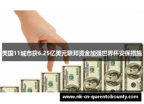 美国11城市获6.25亿美元联邦资金加强世界杯安保措施 美国11城市获6.25亿美元联邦资金加强世界杯安保措施
