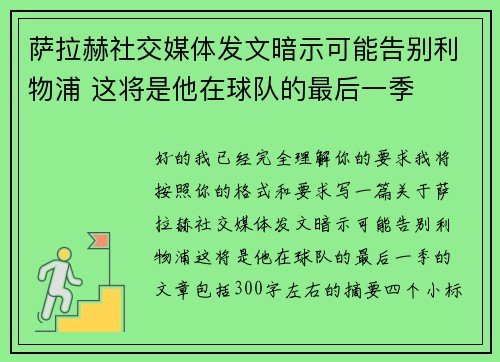 萨拉赫社交媒体发文暗示可能告别利物浦 这将是他在球队的最后一季 萨拉赫社交媒体发文暗示可能告别利物浦 这将是他在球队的最后一季