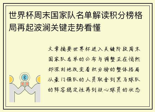 世界杯周末国家队名单解读积分榜格局再起波澜关键走势看懂 世界杯周末国家队名单解读积分榜格局再起波澜关键走势看懂