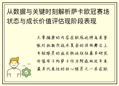 从数据与关键时刻解析萨卡欧冠赛场状态与成长价值评估现阶段表现 从数据与关键时刻解析萨卡欧冠赛场状态与成长价值评估现阶段表现