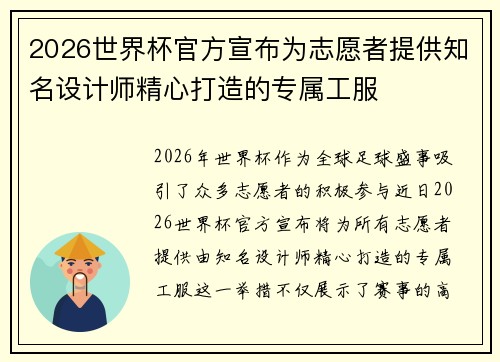 2026世界杯官方宣布为志愿者提供知名设计师精心打造的专属工服