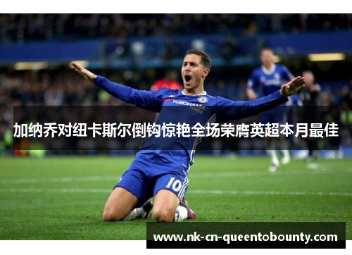 加纳乔对纽卡斯尔倒钩惊艳全场荣膺英超本月最佳