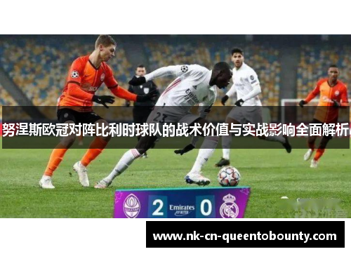 努涅斯欧冠对阵比利时球队的战术价值与实战影响全面解析