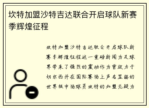 坎特加盟沙特吉达联合开启球队新赛季辉煌征程