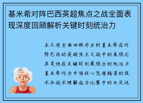 基米希对阵巴西英超焦点之战全面表现深度回顾解析关键时刻统治力