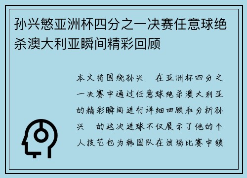 孙兴慜亚洲杯四分之一决赛任意球绝杀澳大利亚瞬间精彩回顾