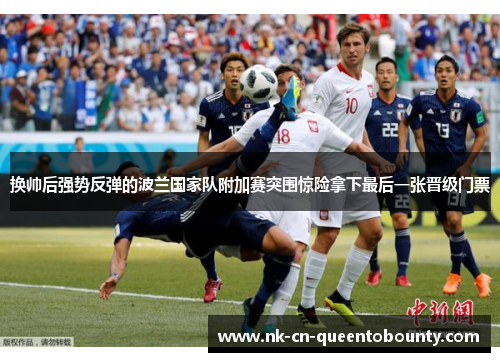 换帅后强势反弹的波兰国家队附加赛突围惊险拿下最后一张晋级门票 换帅后强势反弹的波兰国家队附加赛突围惊险拿下最后一张晋级门票