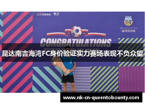 昆达南吉海湾FC身价验证实力赛场表现不负众望 昆达南吉海湾FC身价验证实力赛场表现不负众望