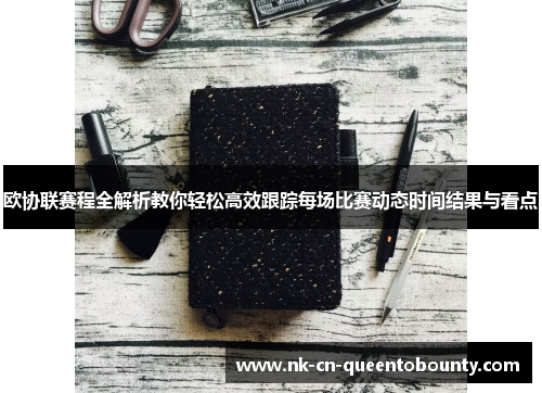 欧协联赛程全解析教你轻松高效跟踪每场比赛动态时间结果与看点 欧协联赛程全解析教你轻松高效跟踪每场比赛动态时间结果与看点