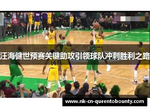 汪海健世预赛关键助攻引领球队冲刺胜利之路 汪海健世预赛关键助攻引领球队冲刺胜利之路