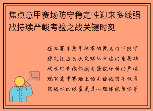 焦点意甲赛场防守稳定性迎来多线强敌持续严峻考验之战关键时刻 焦点意甲赛场防守稳定性迎来多线强敌持续严峻考验之战关键时刻