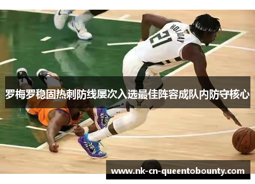 罗梅罗稳固热刺防线屡次入选最佳阵容成队内防守核心 罗梅罗稳固热刺防线屡次入选最佳阵容成队内防守核心
