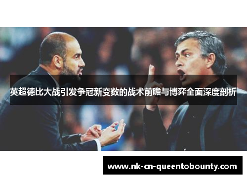 英超德比大战引发争冠新变数的战术前瞻与博弈全面深度剖析