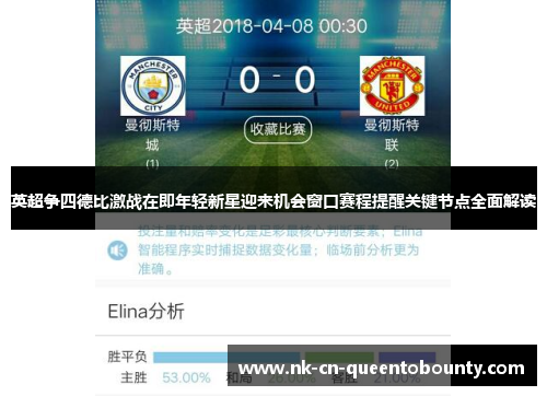 英超争四德比激战在即年轻新星迎来机会窗口赛程提醒关键节点全面解读