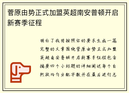 菅原由势正式加盟英超南安普顿开启新赛季征程