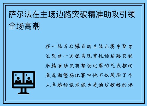 萨尔法在主场边路突破精准助攻引领全场高潮