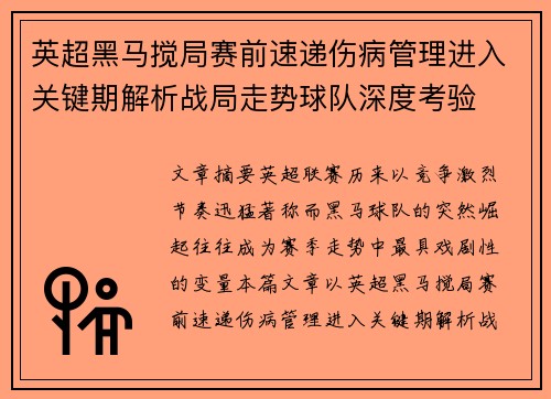 英超黑马搅局赛前速递伤病管理进入关键期解析战局走势球队深度考验 英超黑马搅局赛前速递伤病管理进入关键期解析战局走势球队深度考验