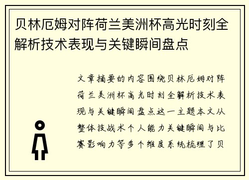 贝林厄姆对阵荷兰美洲杯高光时刻全解析技术表现与关键瞬间盘点 贝林厄姆对阵荷兰美洲杯高光时刻全解析技术表现与关键瞬间盘点