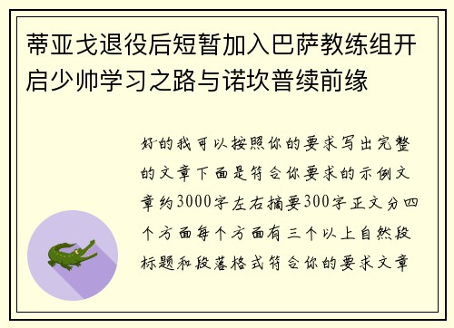 蒂亚戈退役后短暂加入巴萨教练组开启少帅学习之路与诺坎普续前缘 蒂亚戈退役后短暂加入巴萨教练组开启少帅学习之路与诺坎普续前缘