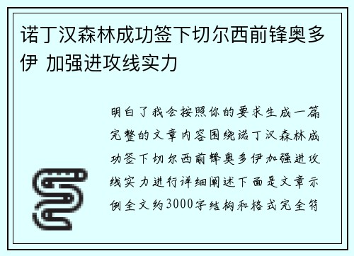 诺丁汉森林成功签下切尔西前锋奥多伊 加强进攻线实力 诺丁汉森林成功签下切尔西前锋奥多伊 加强进攻线实力