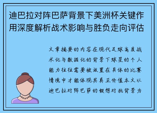 迪巴拉对阵巴萨背景下美洲杯关键作用深度解析战术影响与胜负走向评估 迪巴拉对阵巴萨背景下美洲杯关键作用深度解析战术影响与胜负走向评估