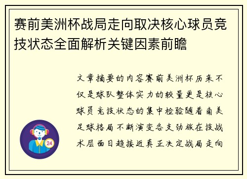 赛前美洲杯战局走向取决核心球员竞技状态全面解析关键因素前瞻
