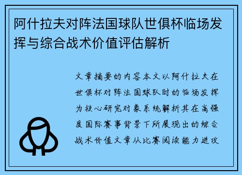 阿什拉夫对阵法国球队世俱杯临场发挥与综合战术价值评估解析 阿什拉夫对阵法国球队世俱杯临场发挥与综合战术价值评估解析